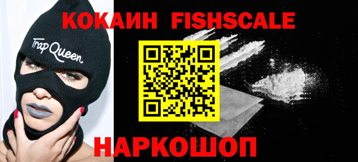 КОКАИН FishScale Шелехов