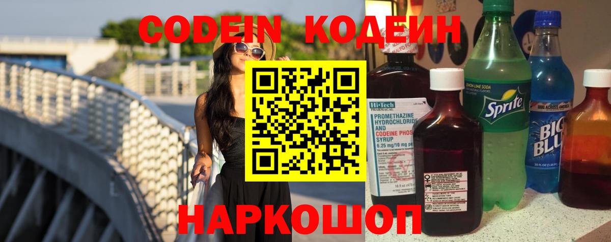 Шелехов  Codein напиток Lean (лин)  Кодеин Purple Drank  Вход с VPN 